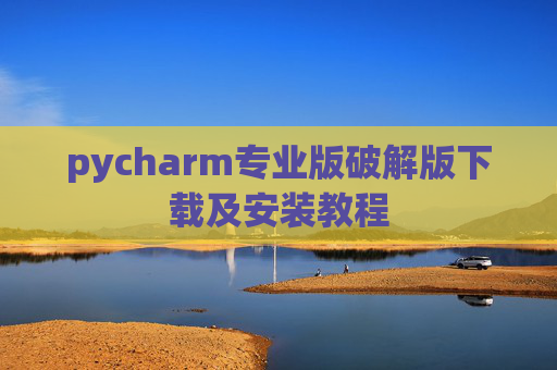 pycharm专业版破解版下载及安装教程